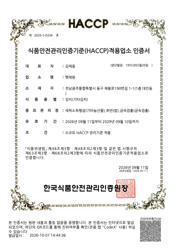 햇채원 김치(기타김치) HACCP 인증서